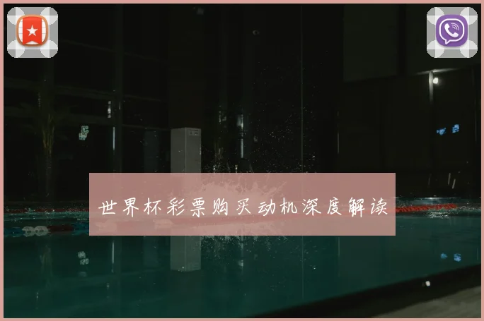 世界杯彩票购买动机深度解读