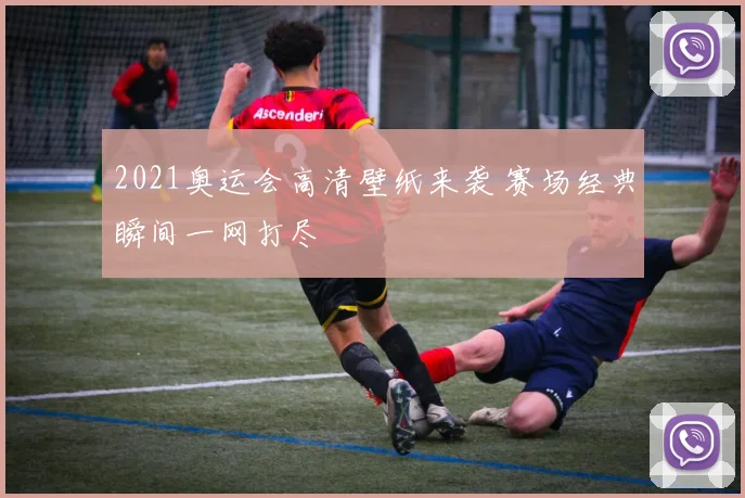 2021奥运会高清壁纸来袭 赛场经典瞬间一网打尽