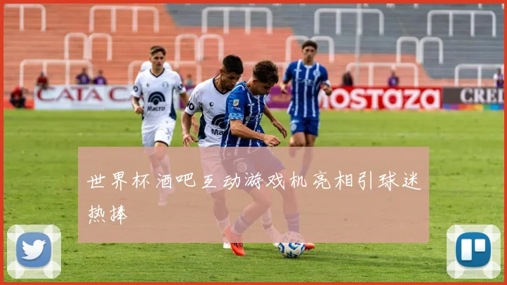 世界杯酒吧互动游戏机亮相引球迷热捧
