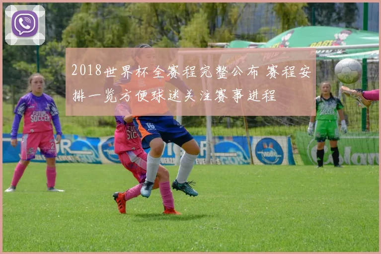 2018世界杯全赛程完整公布 赛程安排一览方便球迷关注赛事进程