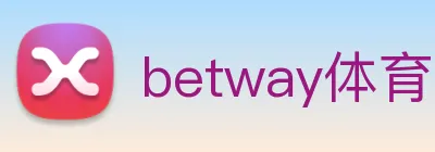betway体育网页登录入口 logo